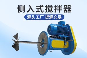 盐城侧入式搅拌机