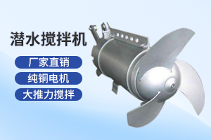 盐城潜水搅拌机